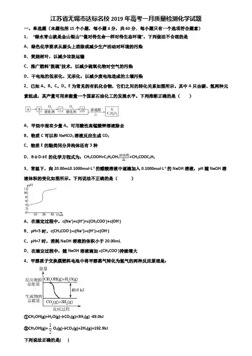 江苏省无锡市达标名校2019年高考一月质量检测化学试题含解析