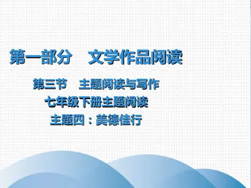 七年级语文现代文阅读课件：第1部分 第3节 主题阅读 主题4：美德佳行44页