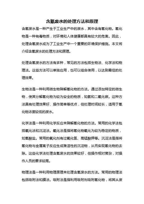 含氰废水的处理方法和原理