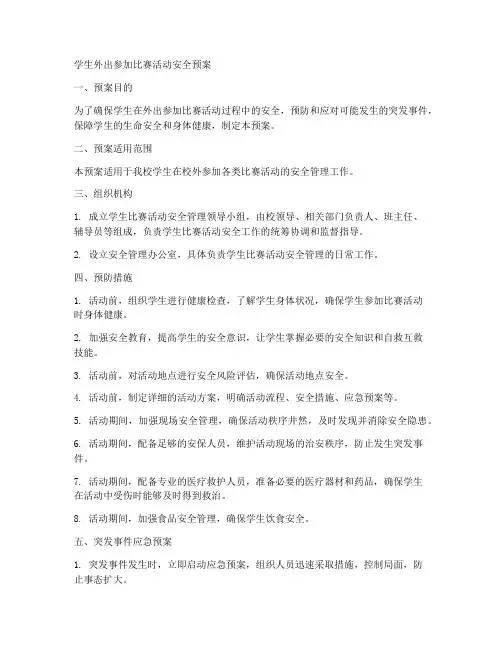 学生外出参加比赛活动安全预案