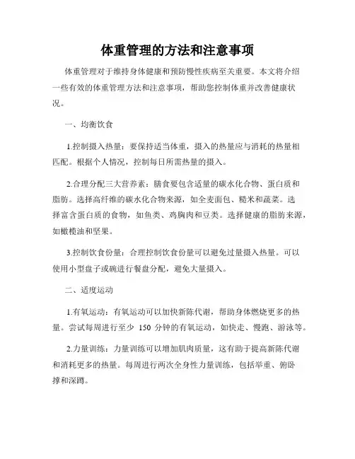 体重管理的方法和注意事项