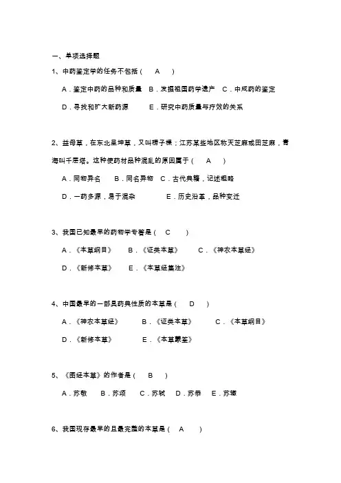 中药鉴定学题库