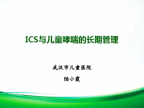 ICS对于儿童哮喘的长期管理