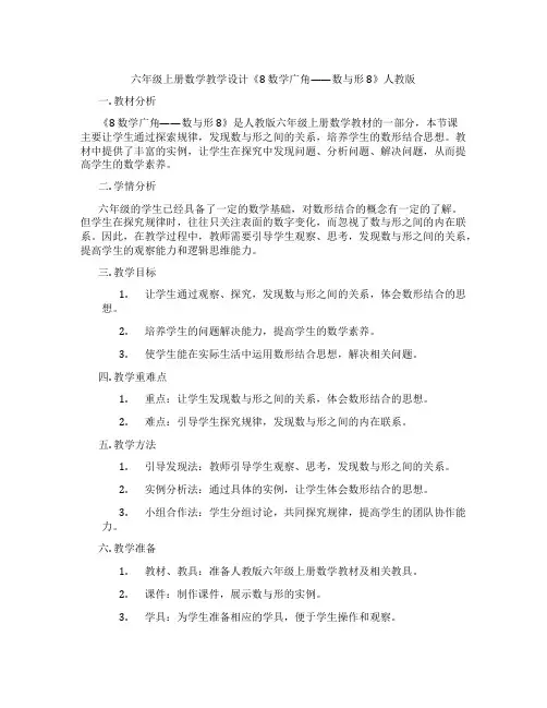 六年级上册数学教学设计《8 数学广角——数与形8》人教版