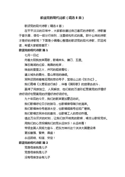 歌颂党的现代诗歌（精选8首）
