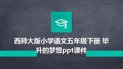 西师大版小学语文五年级下册 毕升的梦想课件
