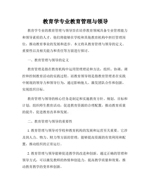 教育学专业教育管理与领导