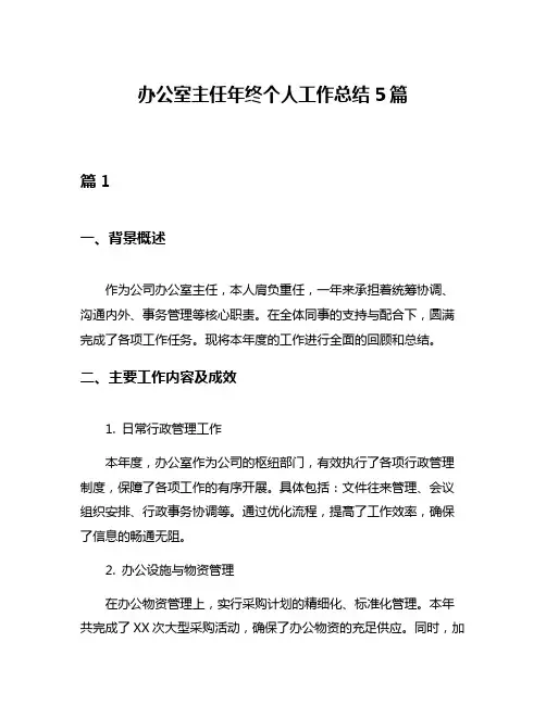 办公室主任年终个人工作总结5篇