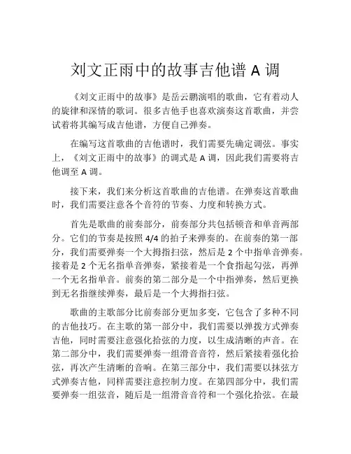刘文正雨中的故事吉他谱A调