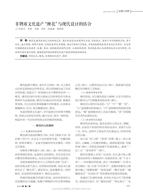 非物质文化遗产“缠花”与现代设计的结合