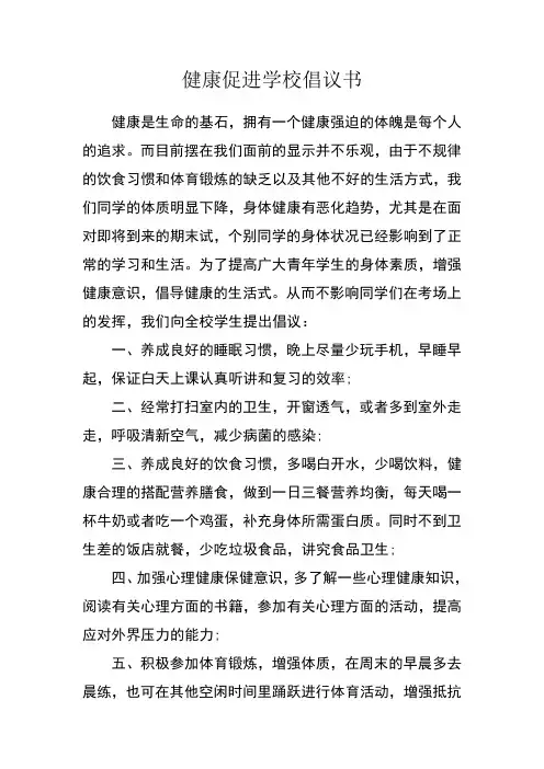 健康促进学校倡议书