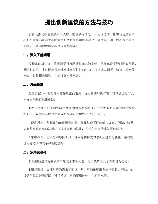 提出创新建议的方法与技巧