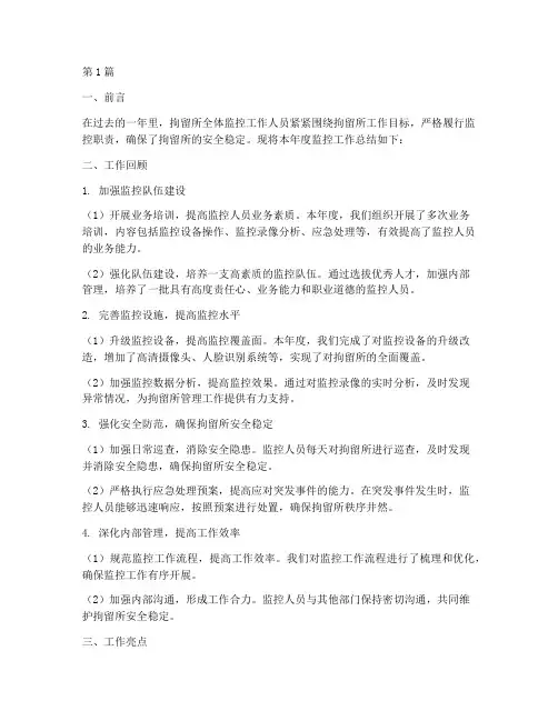 拘留所监控年度总结(3篇)