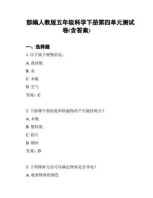 部编人教版五年级科学下册第四单元测试卷(含答案)