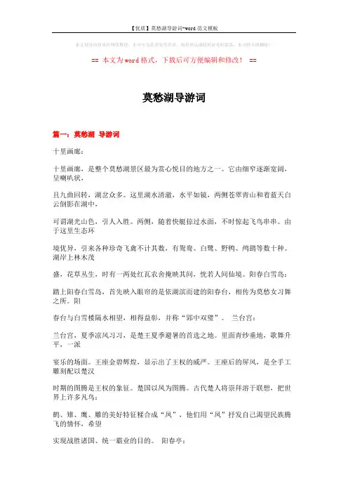 【优质】莫愁湖导游词-word范文模板 (25页)