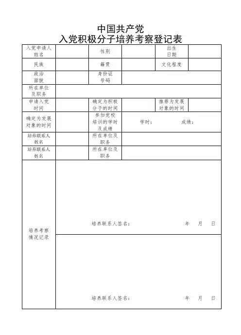 入党积极分子培养考察登记表