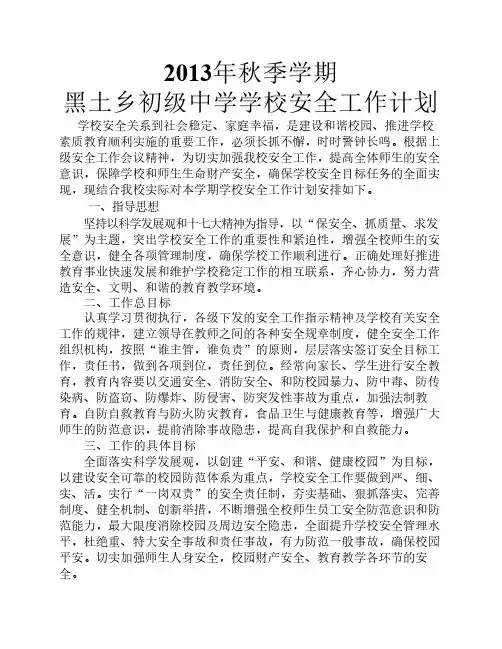2013年秋春季学期初级中学安全工作计划