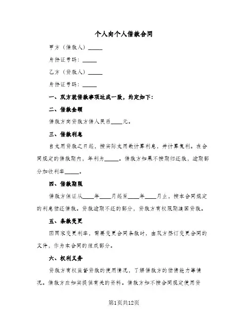 个人向个人借款合同（5篇）