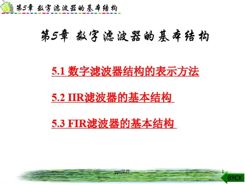 数字滤波器的基本结构  ppt课件