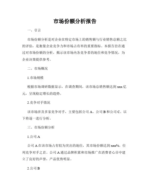 市场份额分析报告(通用)