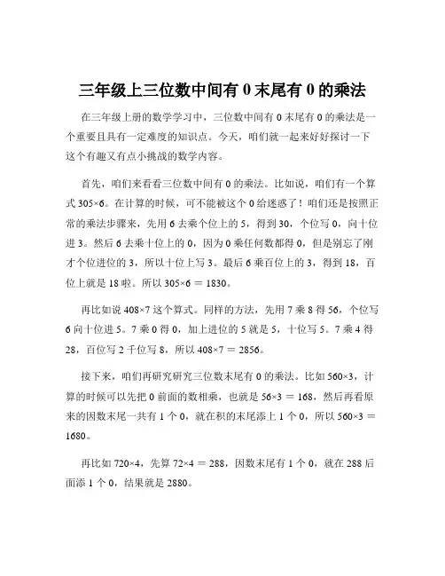 三年级上三位数中间有0末尾有0的乘法