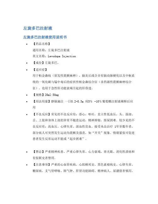左旋多巴注射液说明书
