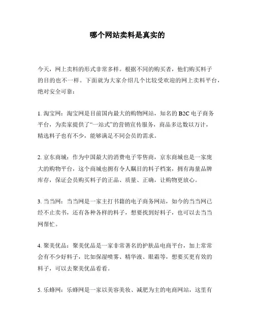 哪个网站卖料是真实的