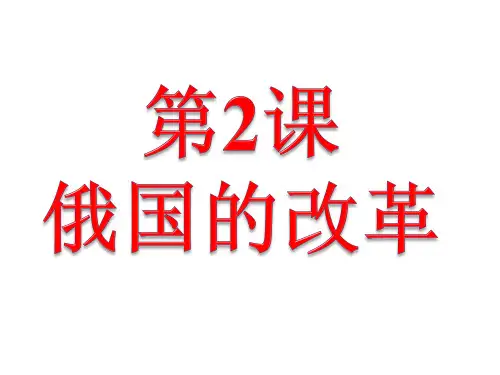 统编版人教版 九年级历史下册第2课 俄国的改革 (共19张PPT)