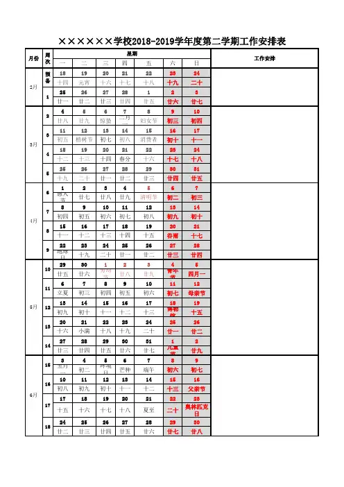 2018-2019学年度第二学期校历表(可编辑空表)