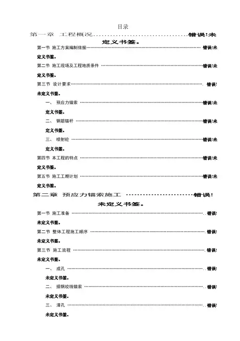 预应力锚索(方案)