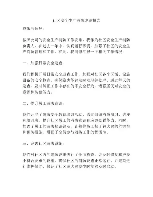 社区安全生产消防述职报告