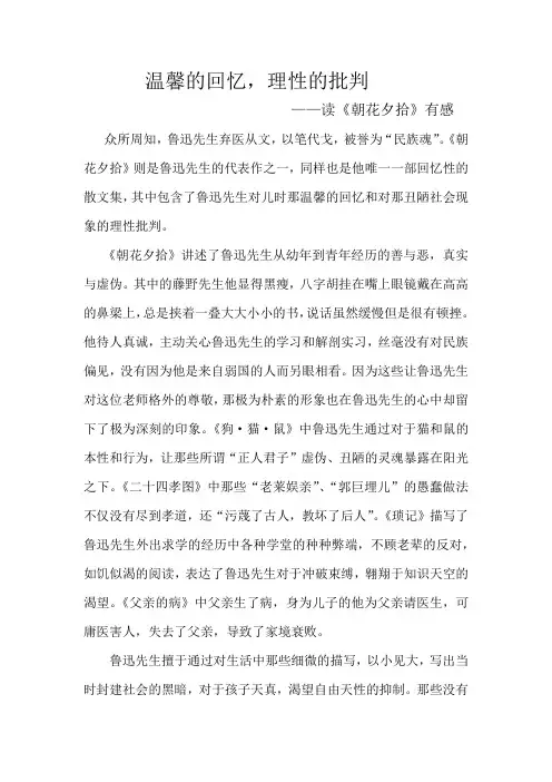 温馨的回忆,理性的批判   ——读《朝花夕拾》有感