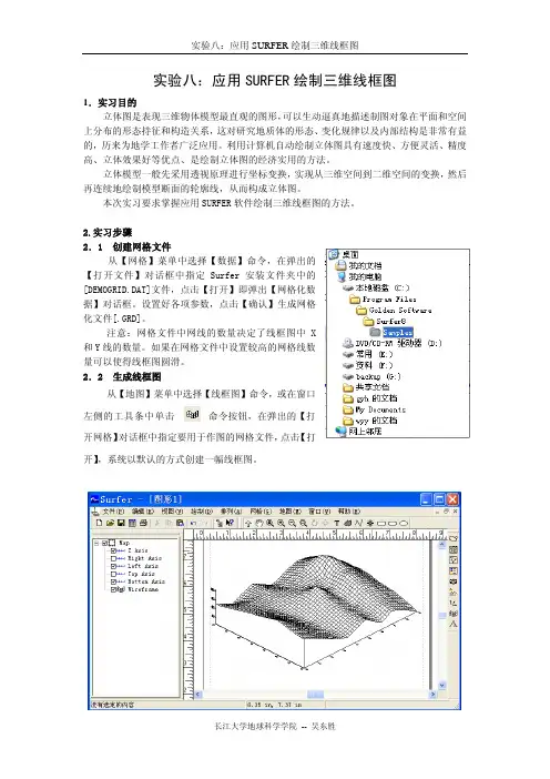 实习八 应用Surfer绘制三维线框图