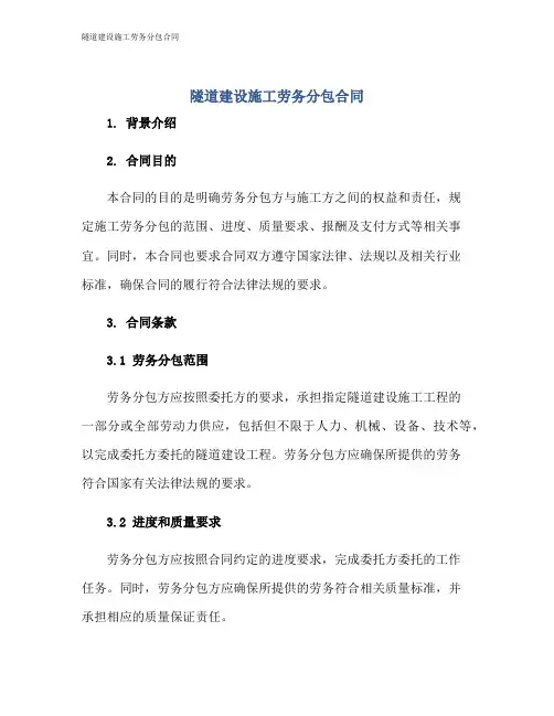 隧道建设施工劳务分包合同