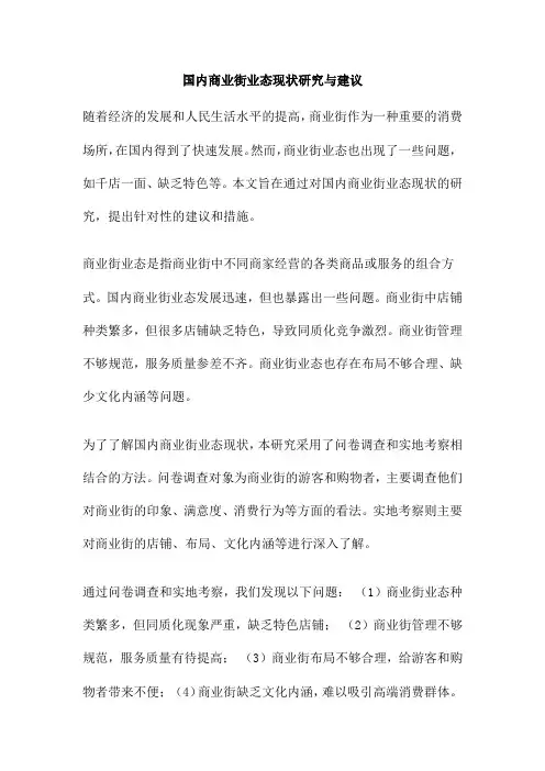 国内商业街业态现状研究与建议