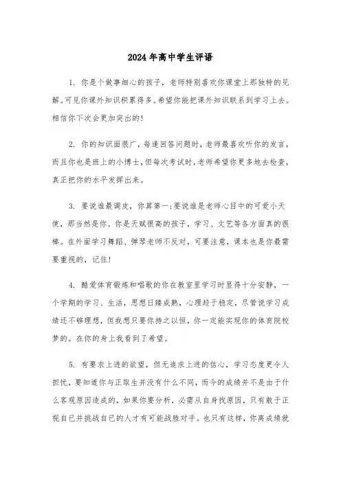 2024年高中学生评语(三篇)