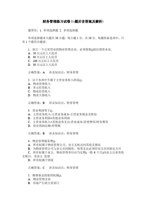 财务管理练习试卷1(题后含答案及解析)
