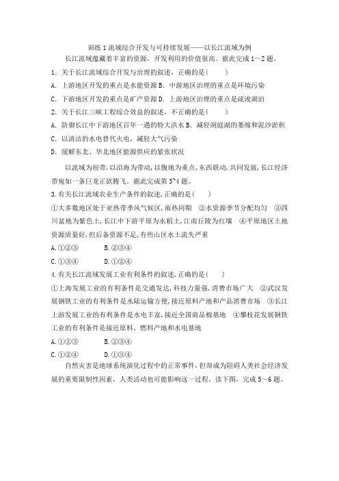 鲁教版高中地理必修三课后同步训练第四单元：训练1流域综合开发与可持续发展——以长江流域为例