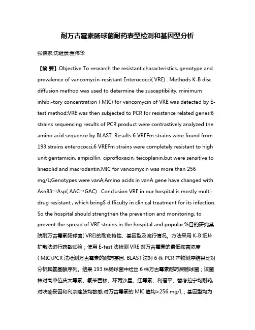 耐万古霉素肠球菌耐药表型检测和基因型分析