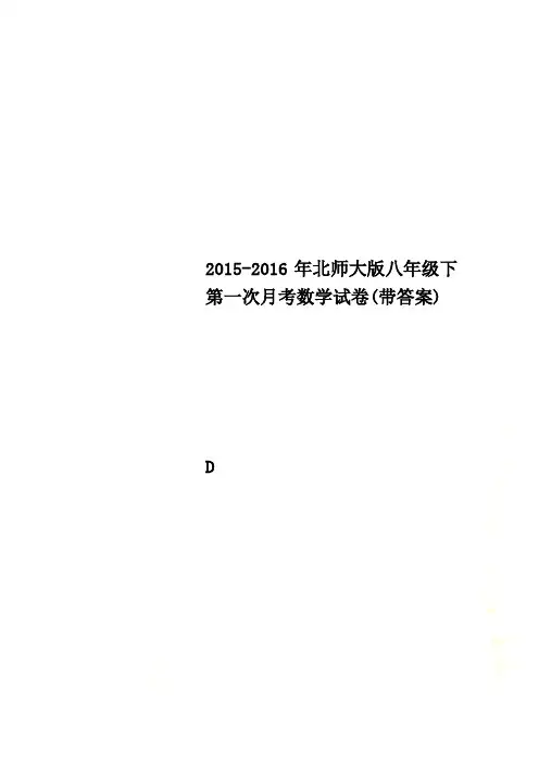2015-2016年北师大版八年级下第一次月考数学试卷(带答案)