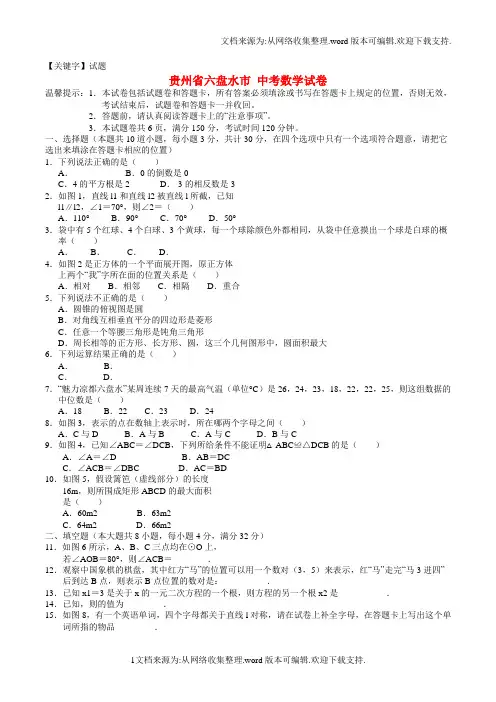 【试题】贵州省六盘水市中考数学真题试题含答案
