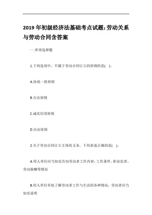 2019年初级经济法基础考点试题：劳动关系与劳动合同含答案