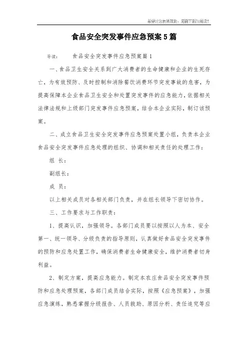 食品安全突发事件应急预案5篇
