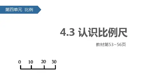 人教版小学数学六年级下册课件：4.3认识比例尺(共17张ppt)