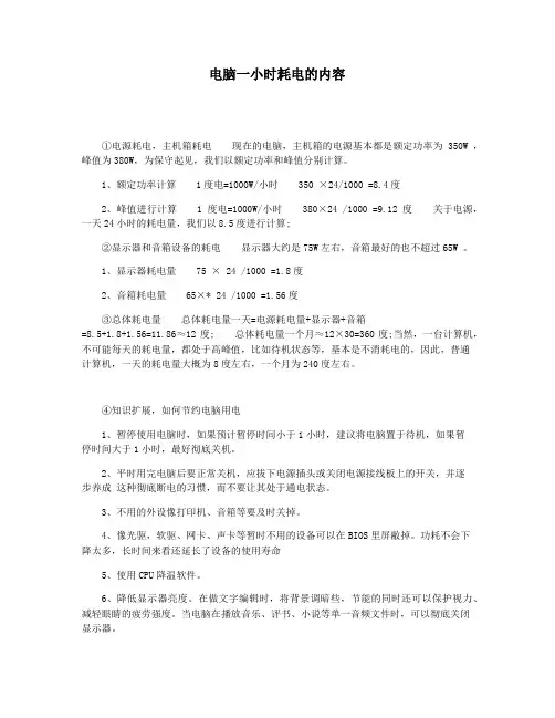 电脑一小时耗电的内容