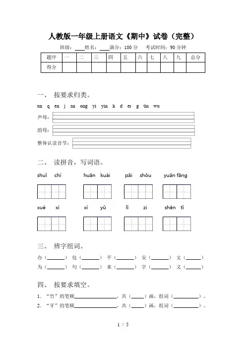 人教版一年级上册语文《期中》试卷(完整)
