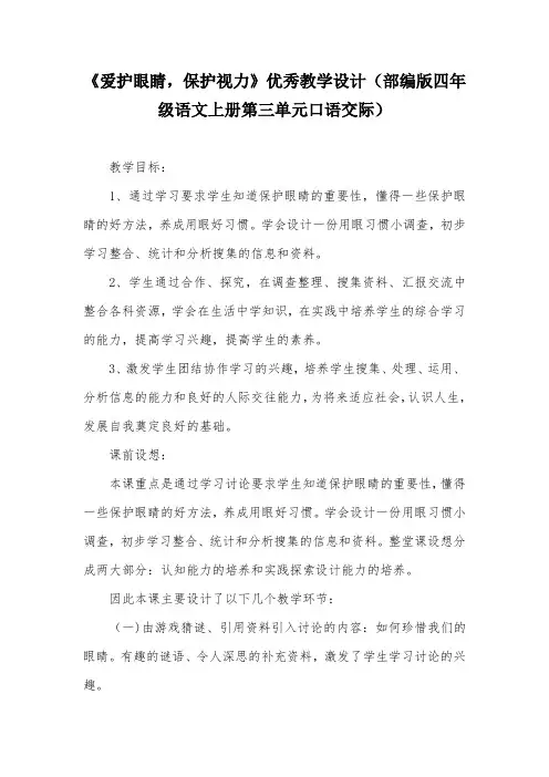 《爱护眼睛,保护视力》优秀教学设计(部编版四年级语文上册第三单元口语交际)
