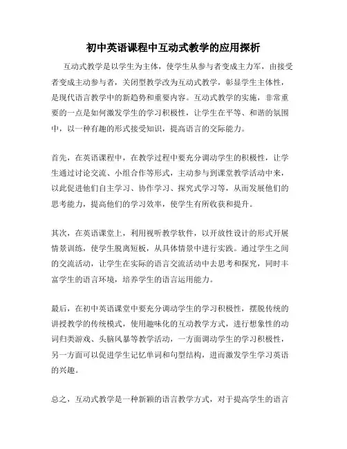 初中英语课程中互动式教学的应用探析
