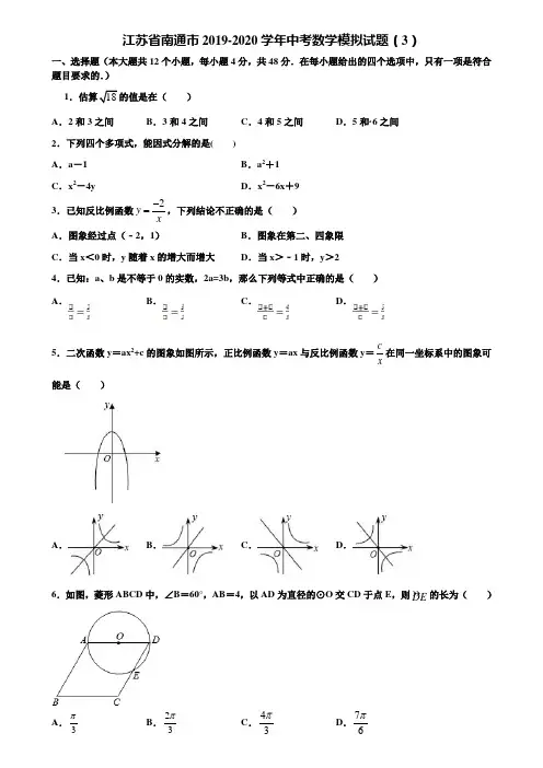 江苏省南通市2019-2020学年中考数学模拟试题(3)含解析