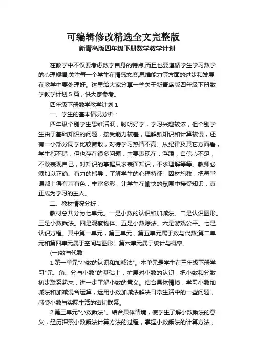 新青岛版四年级下册数学教学计划全篇